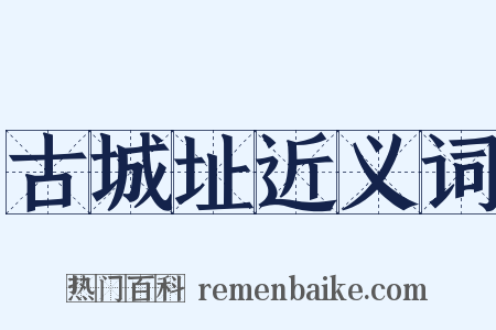 古城址近义词是什么意思的图片